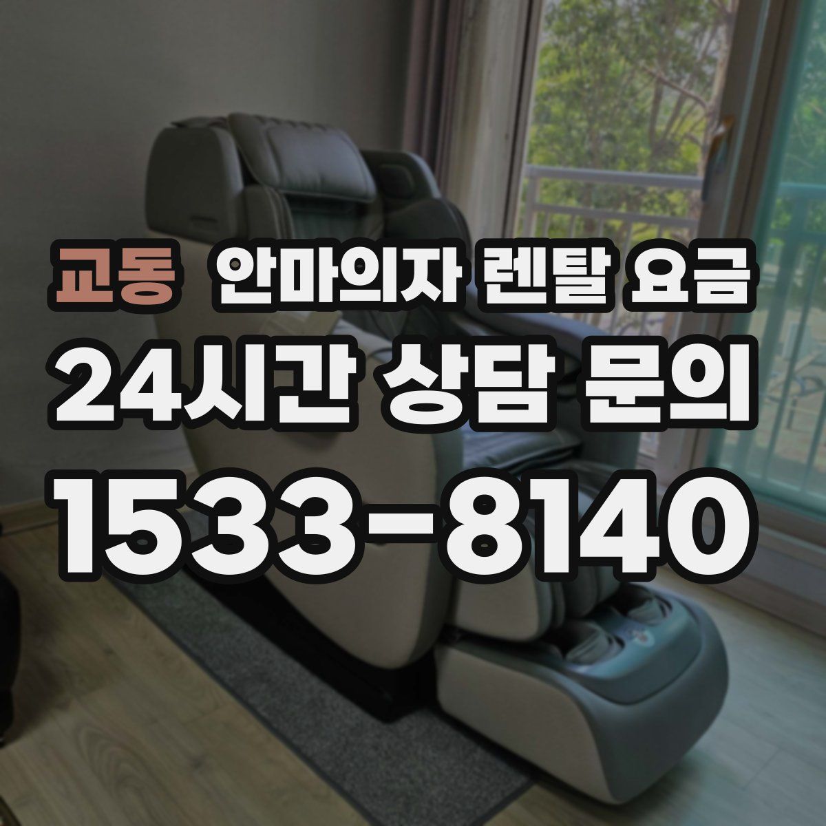 교동 안마의자 렌탈 요금