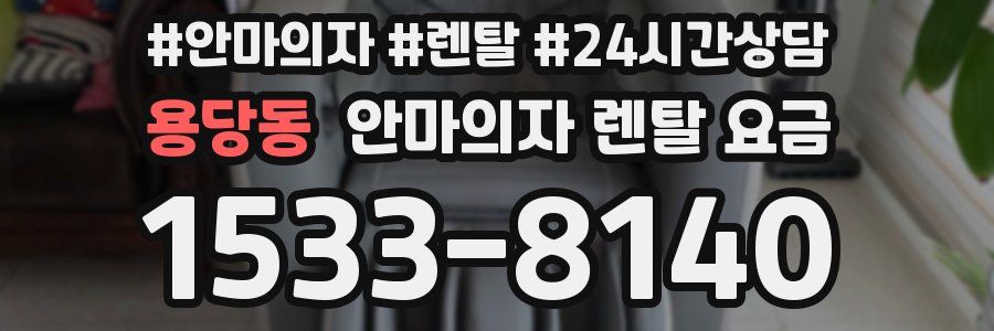 용당동 안마의자 렌탈 요금