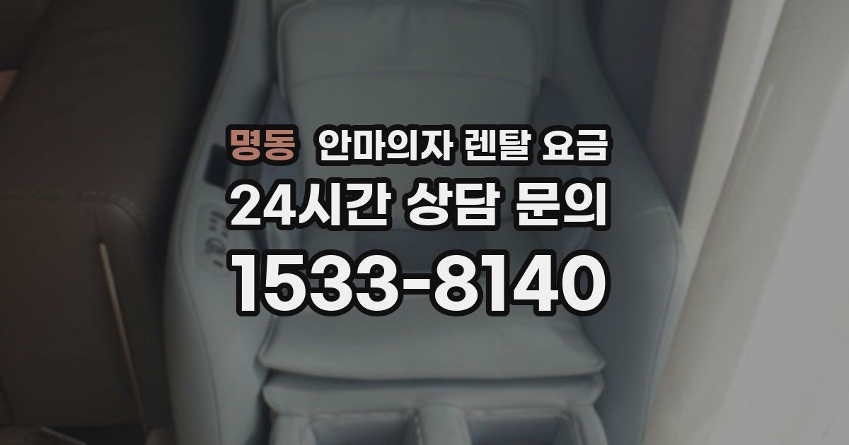 명동 안마의자 렌탈 요금
