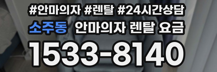소주동 안마의자 렌탈 요금