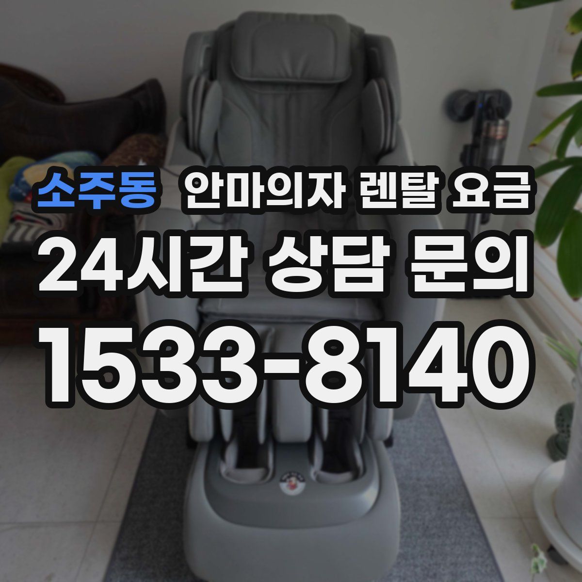 소주동 안마의자 렌탈 요금