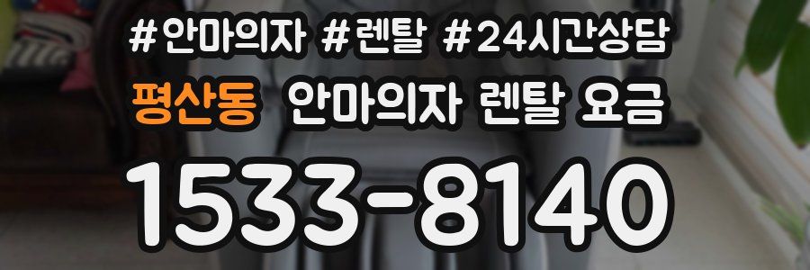 평산동 안마의자 렌탈 요금