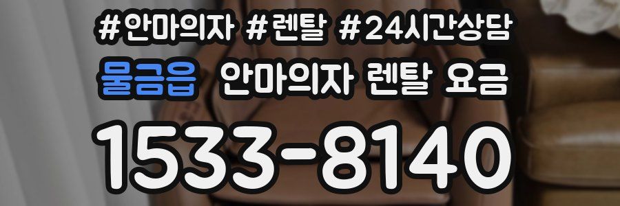 물금읍 안마의자 렌탈 요금
