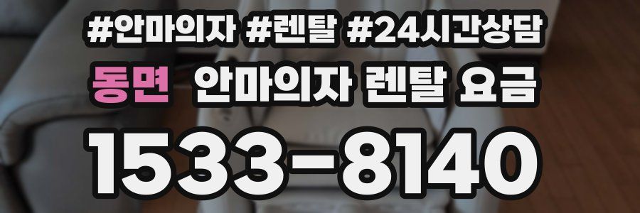 동면 안마의자 렌탈 요금