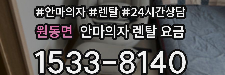 원동면 안마의자 렌탈 요금