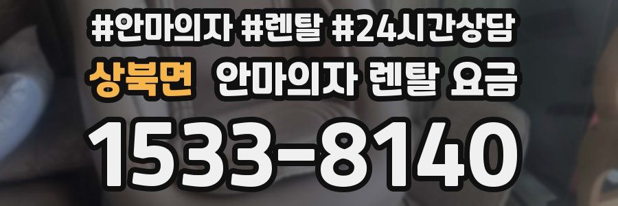상북면 안마의자 렌탈 요금