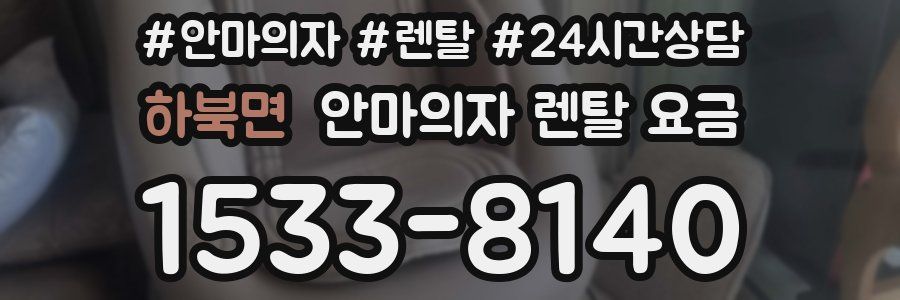 하북면 안마의자 렌탈 요금
