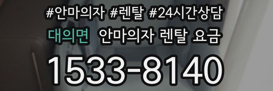 대의면 안마의자 렌탈 요금