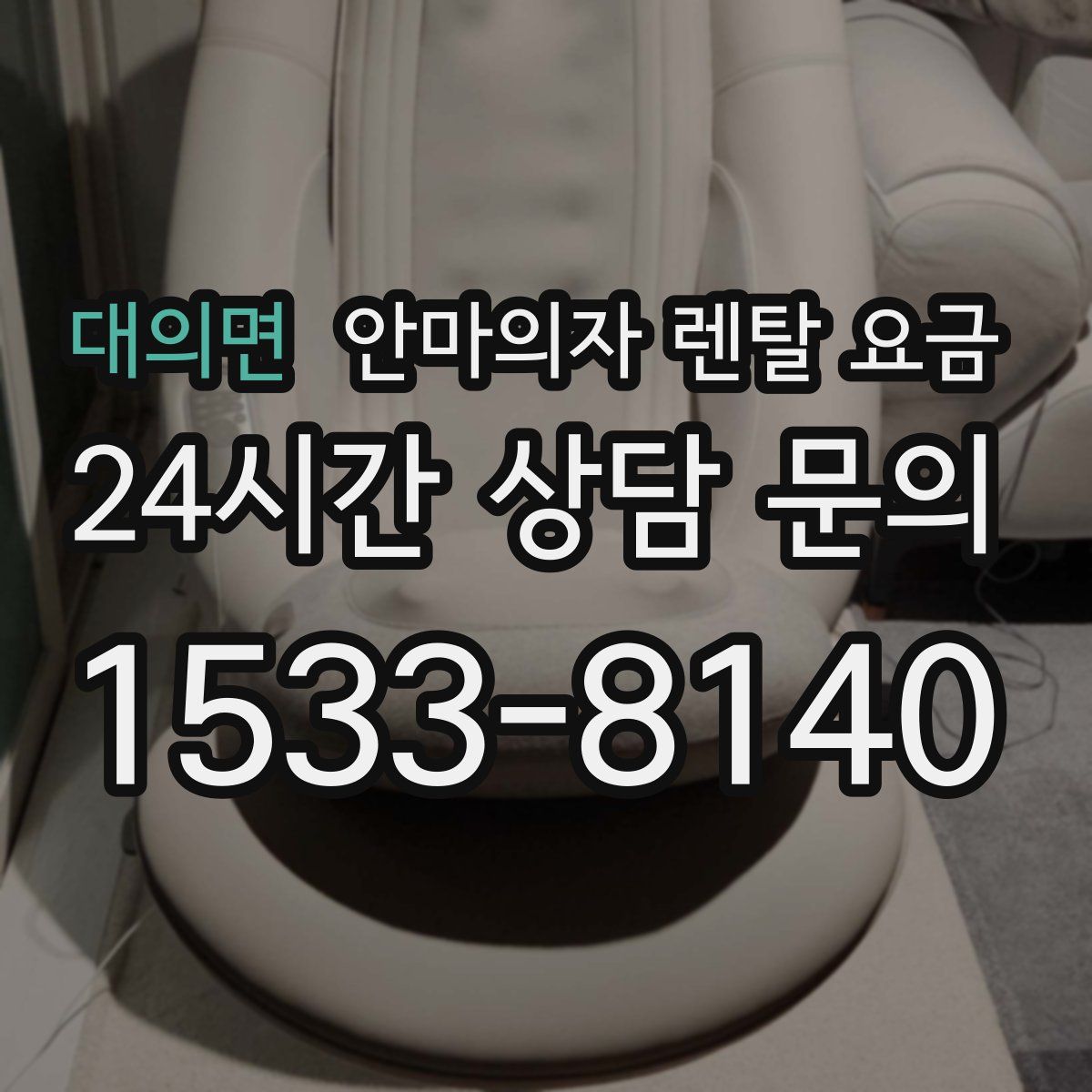 대의면 안마의자 렌탈 요금