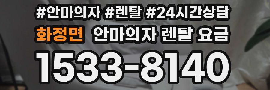 화정면 안마의자 렌탈 요금