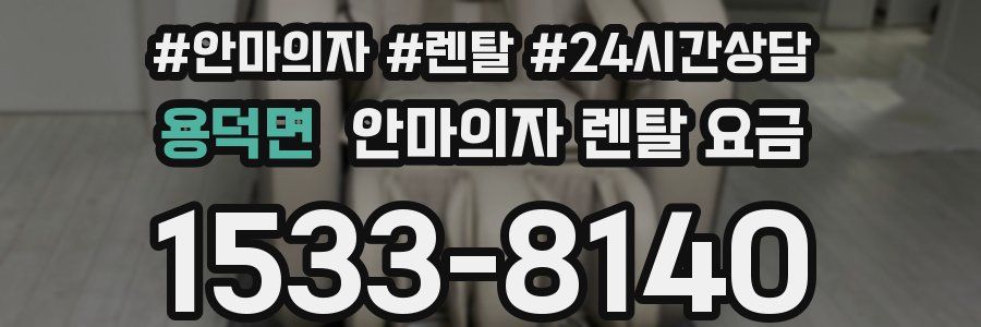 용덕면 안마의자 렌탈 요금