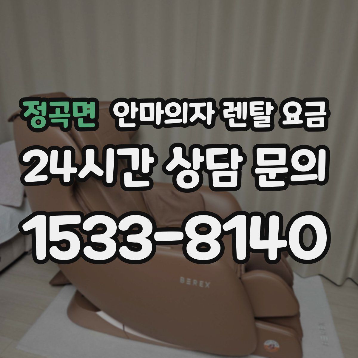 정곡면 안마의자 렌탈 요금