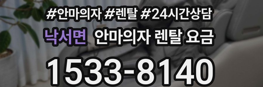 낙서면 안마의자 렌탈 요금