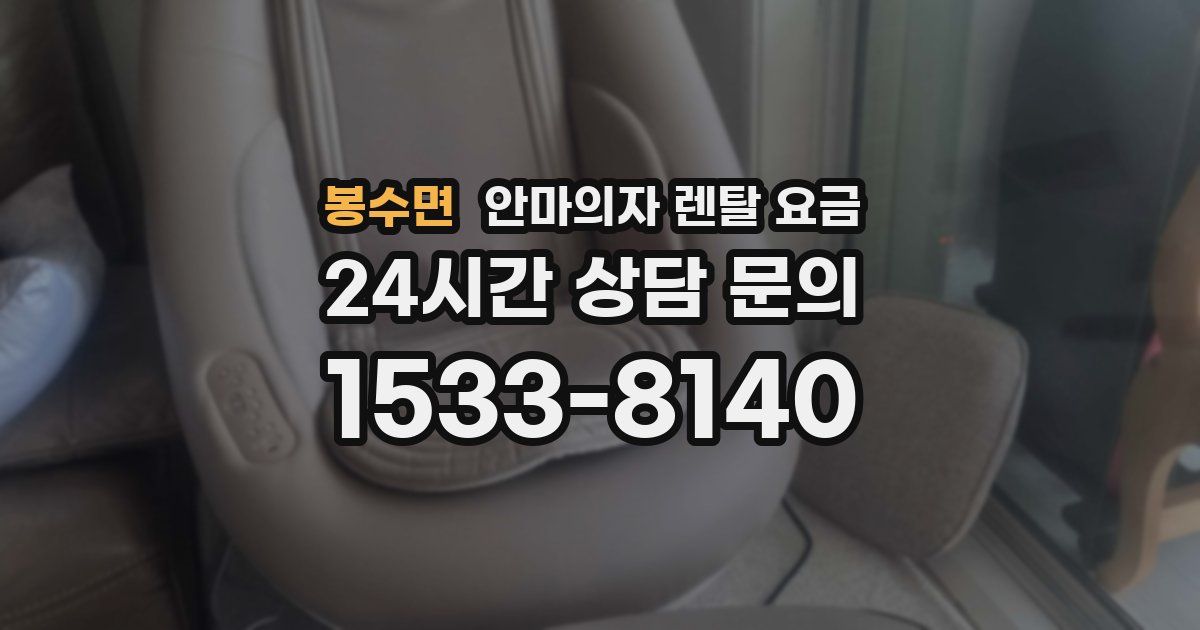 봉수면 안마의자 렌탈 요금