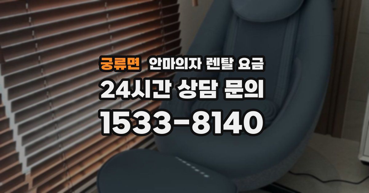 궁류면 안마의자 렌탈 요금
