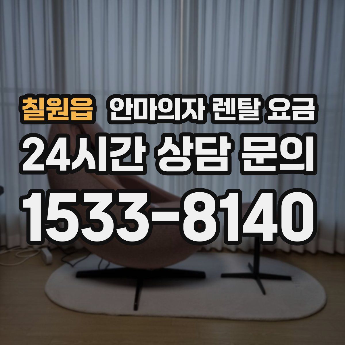 칠원읍 안마의자 렌탈 요금
