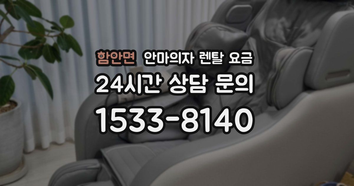 함안면 안마의자 렌탈 요금