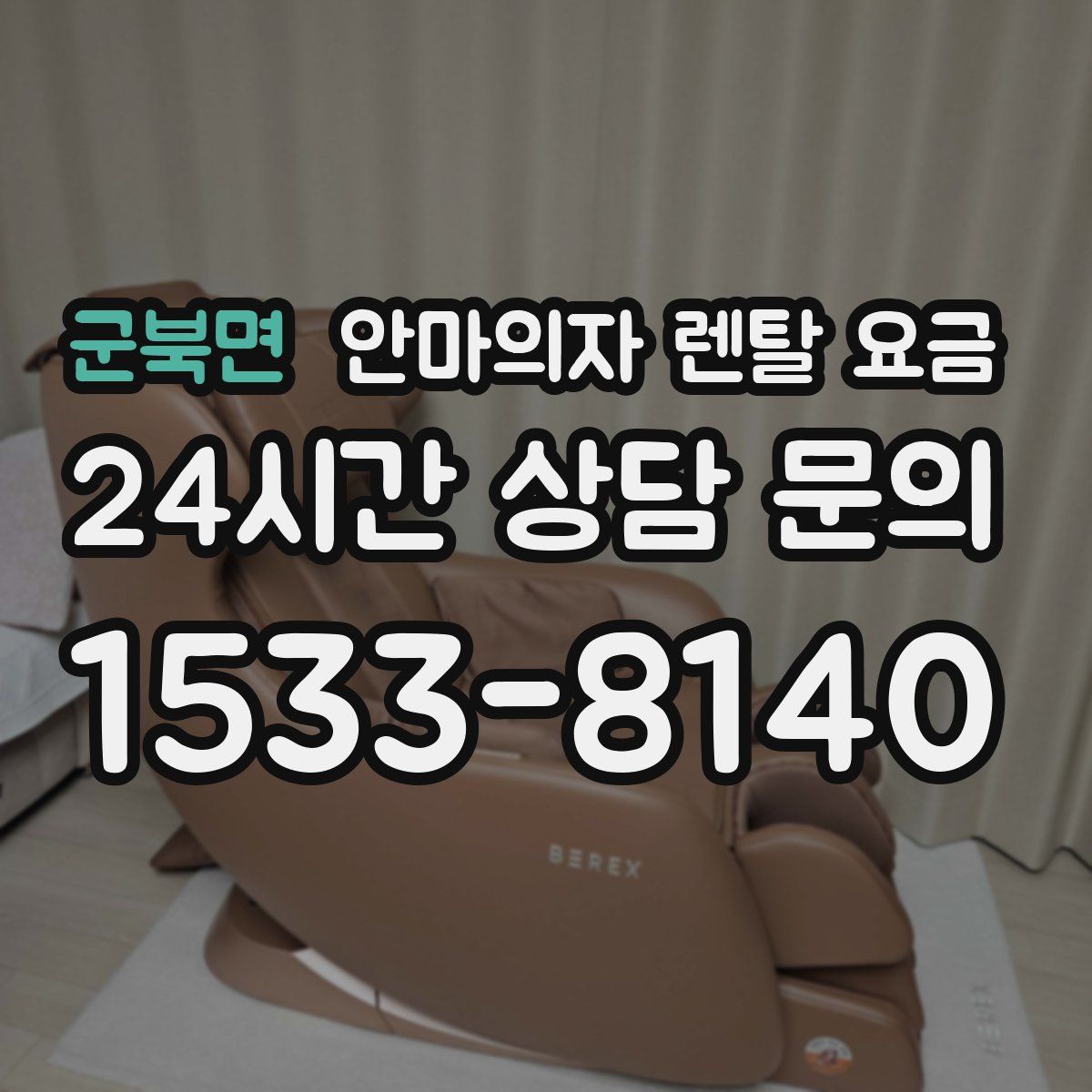 군북면 안마의자 렌탈 요금