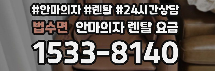 법수면 안마의자 렌탈 요금