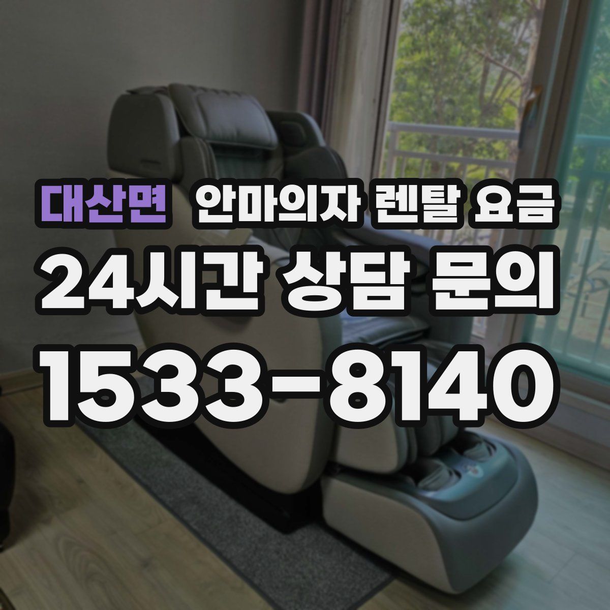 대산면 안마의자 렌탈 요금