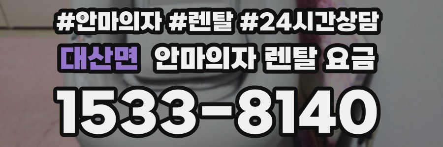 대산면 안마의자 렌탈 요금