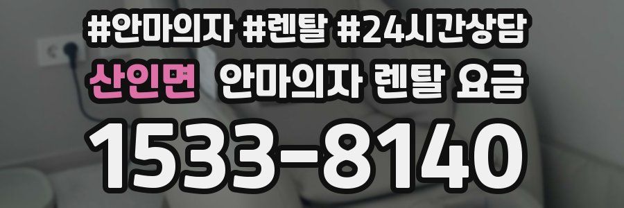 산인면 안마의자 렌탈 요금