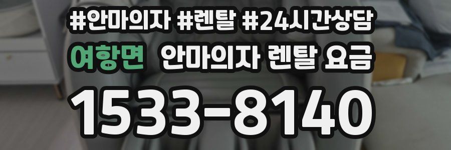 여항면 안마의자 렌탈 요금