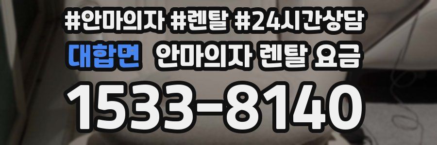 대합면 안마의자 렌탈 요금