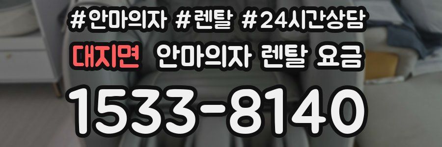 대지면 안마의자 렌탈 요금