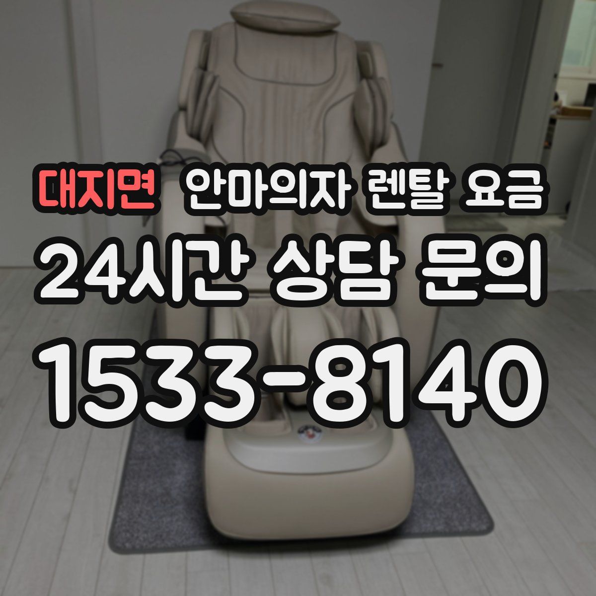 대지면 안마의자 렌탈 요금