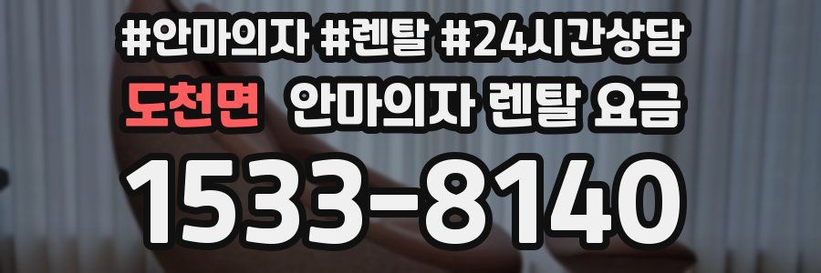 도천면 안마의자 렌탈 요금