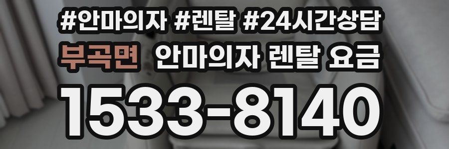 부곡면 안마의자 렌탈 요금