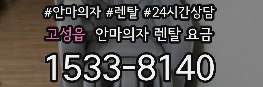 고성읍 안마의자 렌탈 요금