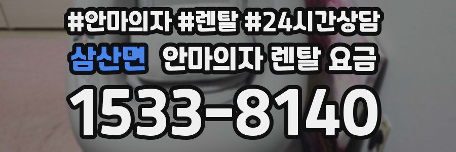 삼산면 안마의자 렌탈 요금