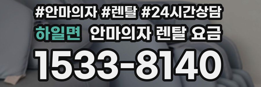 하일면 안마의자 렌탈 요금