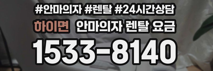 하이면 안마의자 렌탈 요금