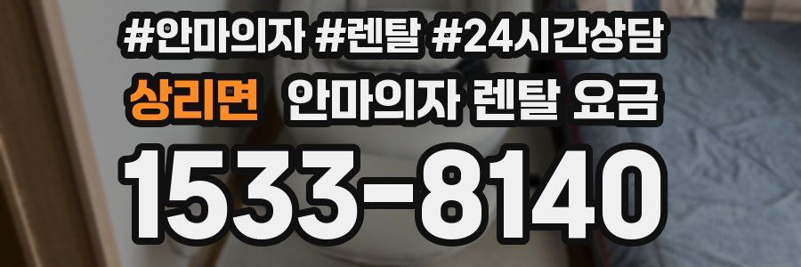 상리면 안마의자 렌탈 요금