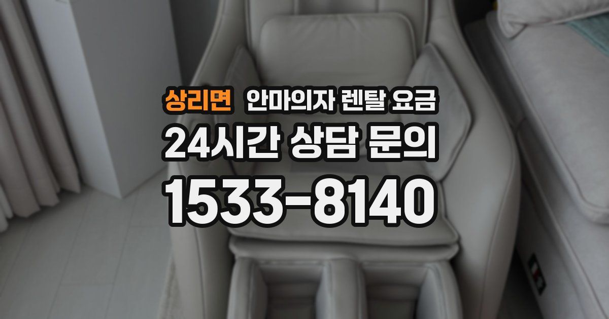 상리면 안마의자 렌탈 요금