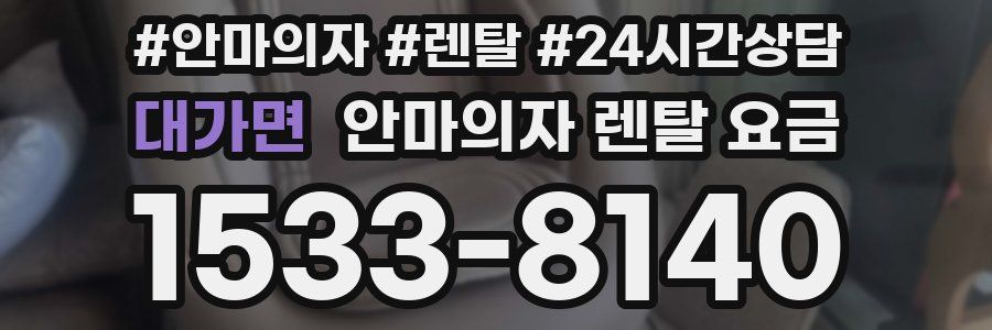 대가면 안마의자 렌탈 요금