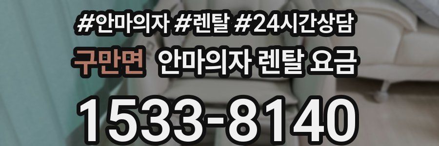 구만면 안마의자 렌탈 요금
