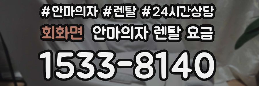 회화면 안마의자 렌탈 요금