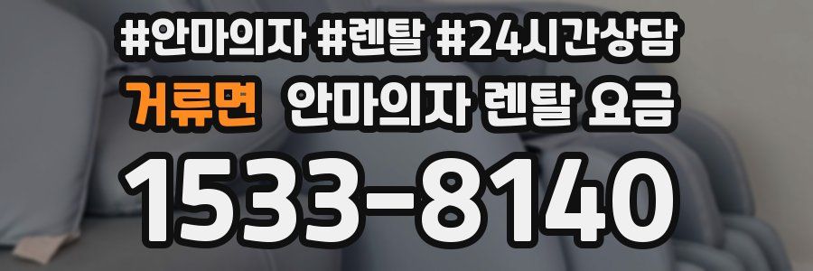 거류면 안마의자 렌탈 요금