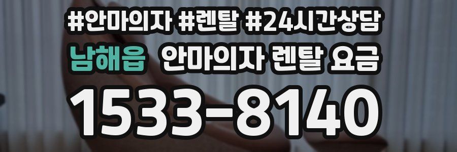 남해읍 안마의자 렌탈 요금