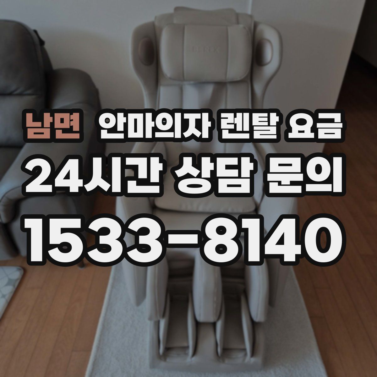 남면 안마의자 렌탈 요금