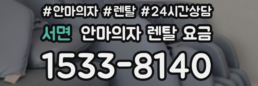 서면 안마의자 렌탈 요금