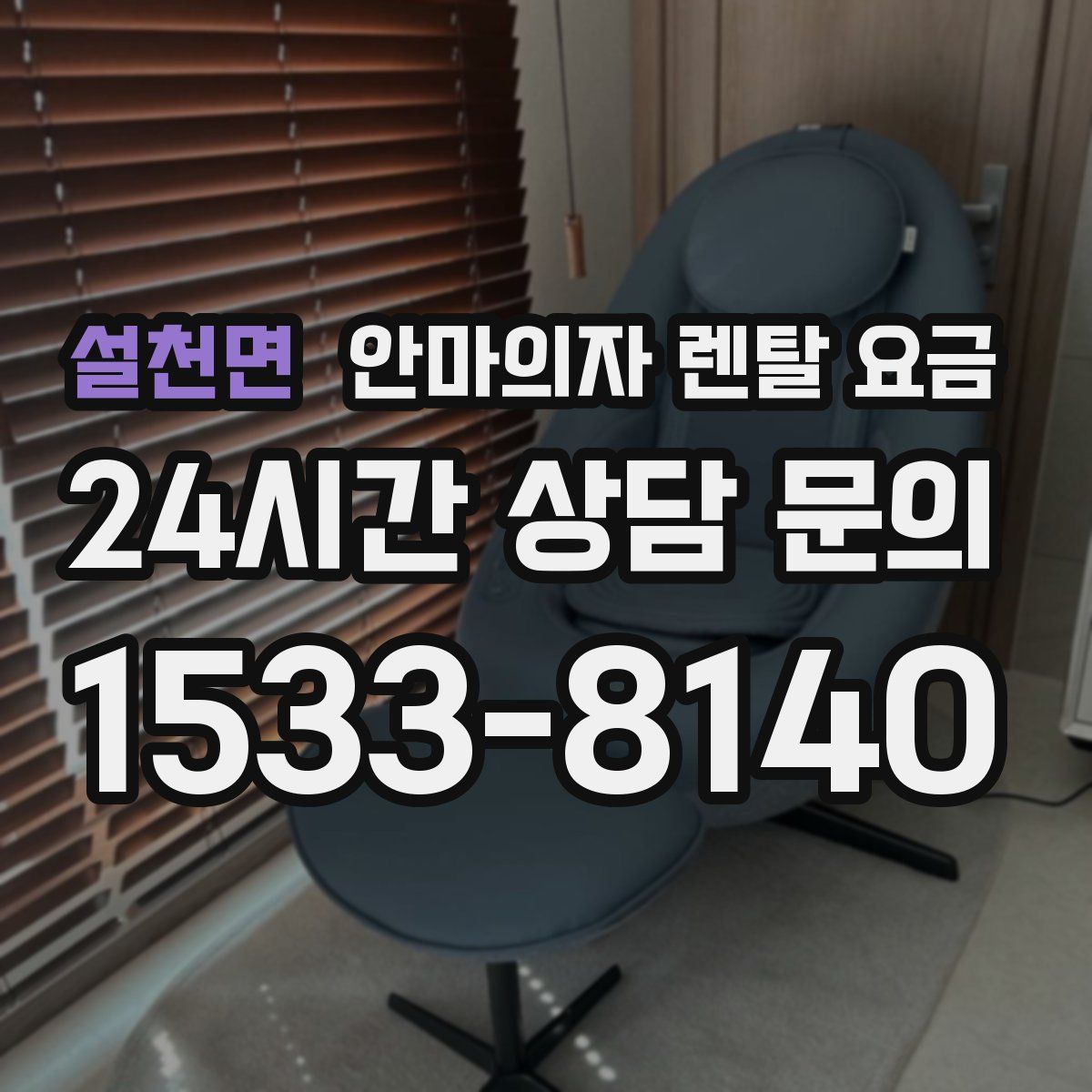 설천면 안마의자 렌탈 요금