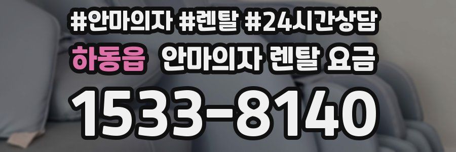 하동읍 안마의자 렌탈 요금