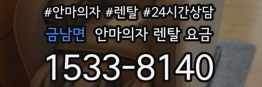 금남면 안마의자 렌탈 요금