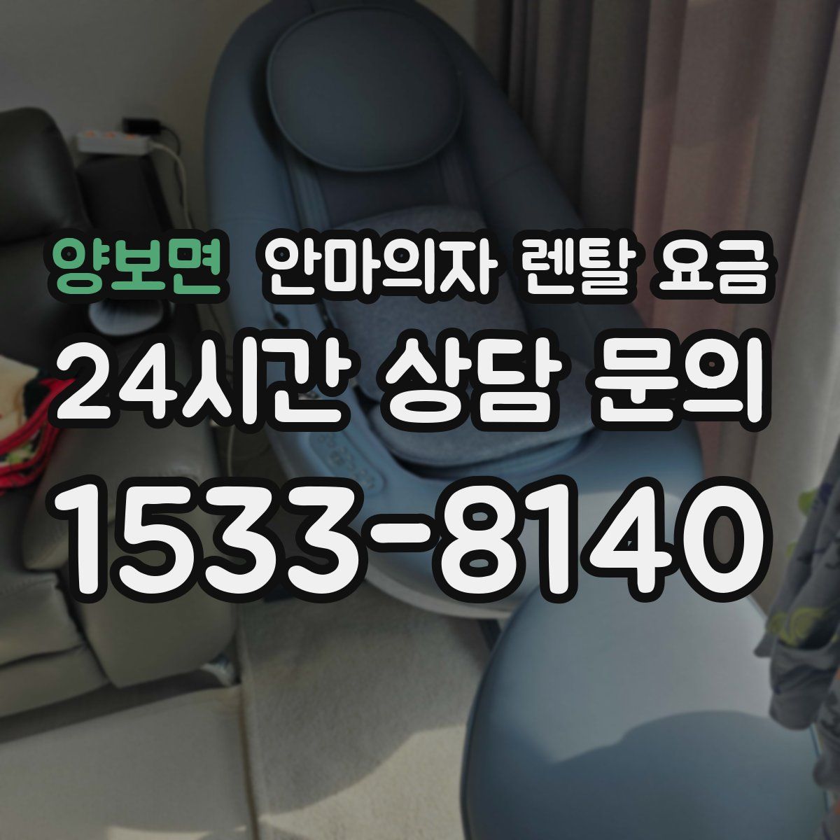양보면 안마의자 렌탈 요금