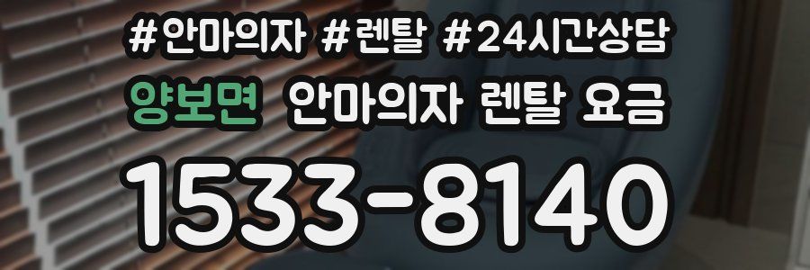 양보면 안마의자 렌탈 요금